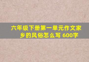 六年级下册第一单元作文家乡的风俗怎么写 600字